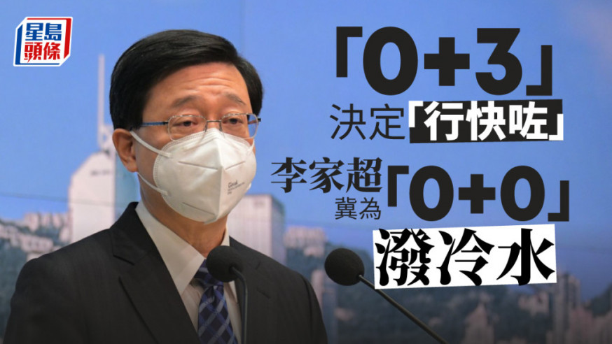 李家超強調「0+3」會帶來很多不確定因素。