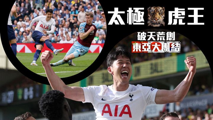 孫興民與沙拿成為今屆英超雙神射手,攀上亞洲球員史無前例的新高度,堪稱亞洲史上最強前鋒。