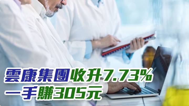 新股速遞｜雲康集團2325收升7.73%報8.5元 一手賺305元