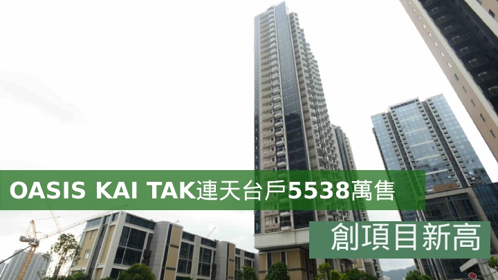 OASIS KAI TAK連天台戶5538萬售,創項目新高。