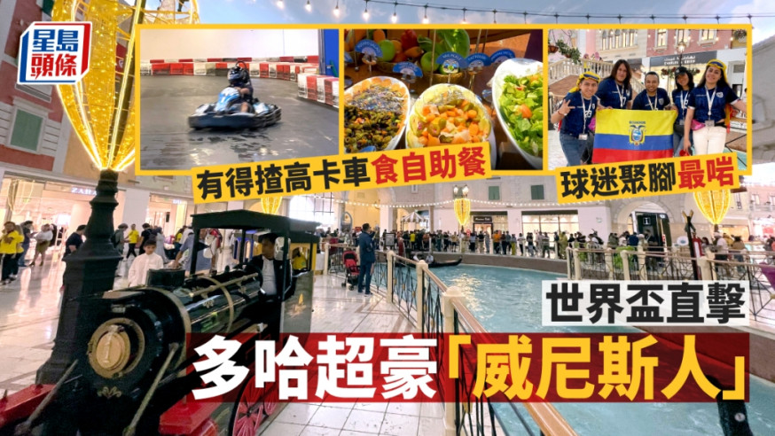 在卡塔爾世界盃球場旁的大型商場,成為球迷食、玩、買必到熱點。