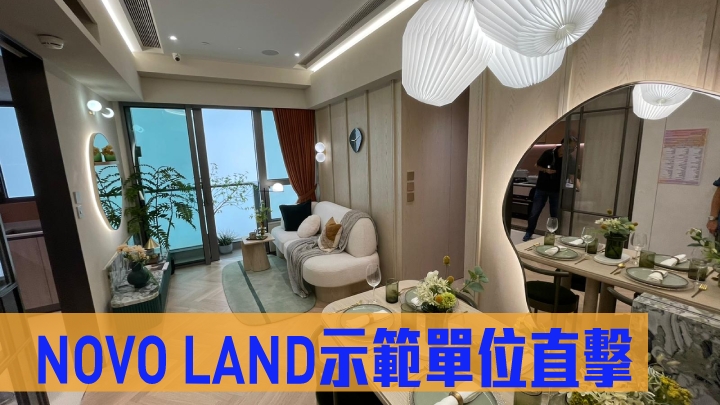 新地發展的屯門NOVO LAND 1B期,開放1座26樓A1室為藍本搭建的連裝修無改動示範單位,面積684方呎,屬3房1套間隔。