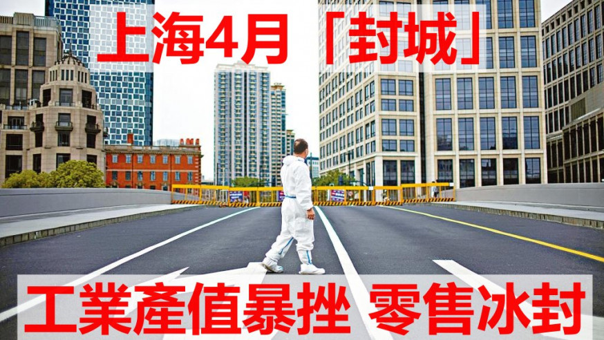 上海多區未解封，以往車水馬龍的道路仍然空蕩蕩。
