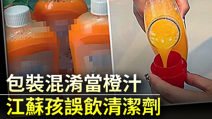 江蘇一長者誤讓孩子飲用貌似橙汁的清潔劑，需洗胃治理。網上圖片