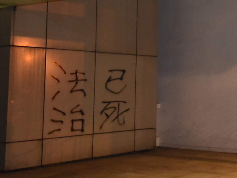 日前有人在法院外縱火 ,又噴上「法治而死」字句。資料圖片