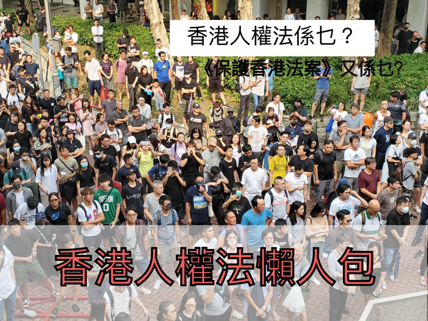 【修例風波】《香港人權與民主法案》懶人包