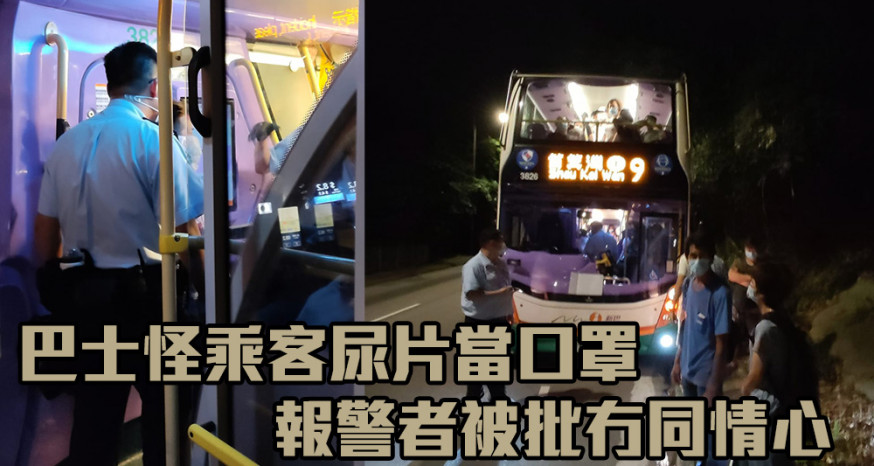 巴士怪乘客尿片當口罩惹不滿有人報警 網民 : 報警者冇同情心