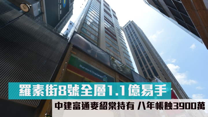 由中建富通麥紹棠持有的銅鑼灣羅素街8號中層全層以約1.1億易手,持貨8年帳面蝕讓約3900萬。