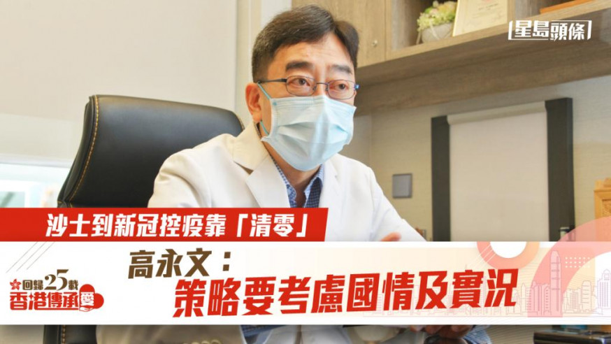 高永文表示,從○三年沙士到今次新冠病毒,政府都採取遏止疫情為方針,動態清零達至短時間控疫效果。