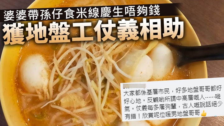 Juicy叮|婆婆帶孫仔食米線慶生唔夠錢 地盤工仗義付款獲讚