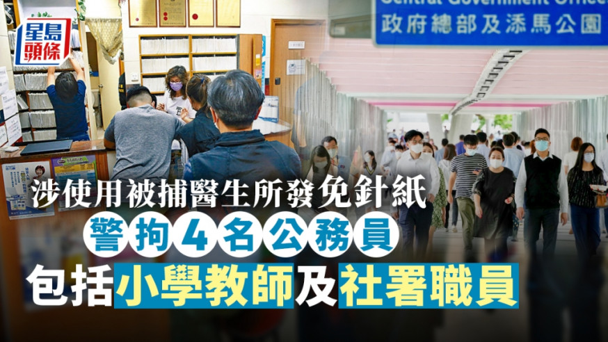 警方今日拘捕最少4名公務員,涉嫌向早前被捕的7名私家醫生購買、並使用有關假免針紙。資料圖片