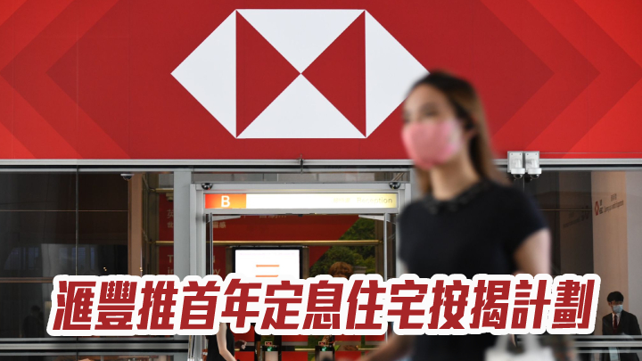 滙豐推首年定息住宅按揭計劃