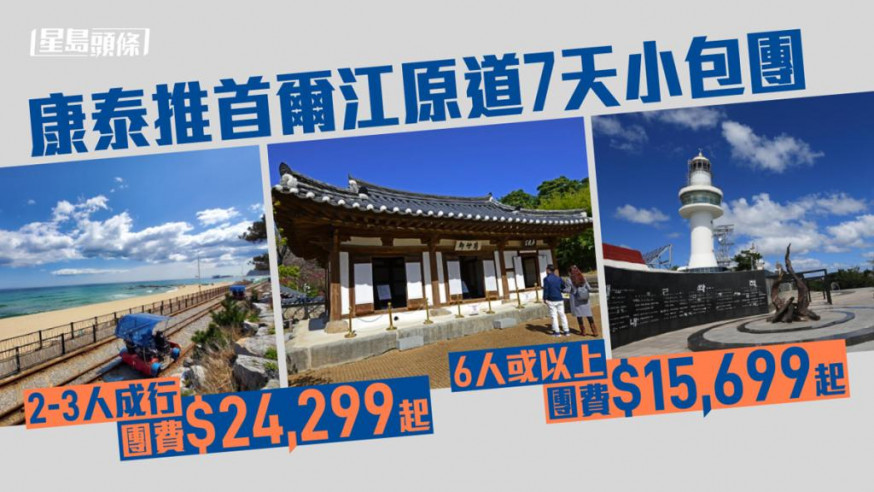 康泰旅行社宣布推出南韓7天小包團,團費15,699元起。網上圖片