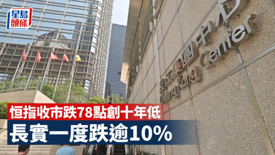 收市速遞|恒指收跌78點 長實一度跌逾10%