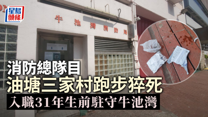 消防總隊目油塘三家村跑步猝死 入職31年生前駐守牛池灣