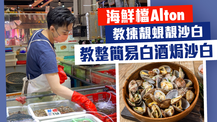海鮮檔Alton教揀蜆揀沙白貼士,亦分享一個簡易食譜。