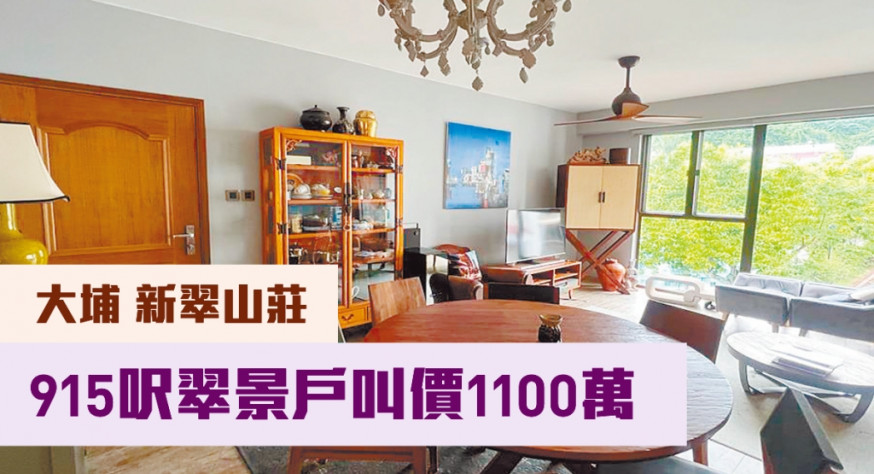 大埔新翠山莊40座中層A室,實用面積915方呎,現連車位,叫價1100萬。