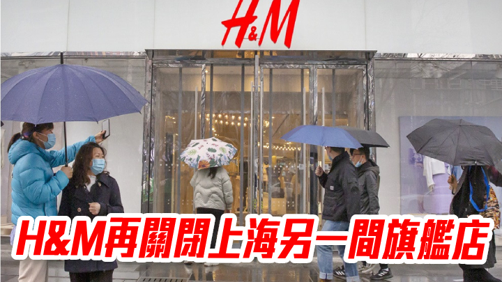 H&M再關閉上海另一間旗艦店 此前多次被罰