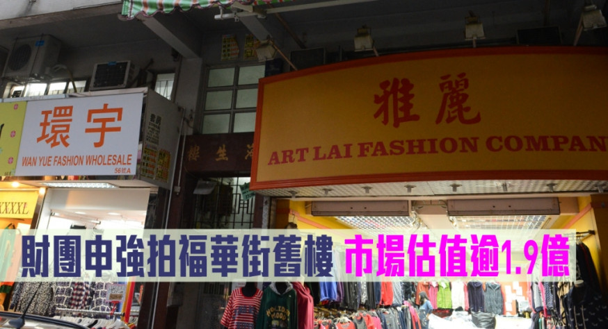 財團申強拍福華街舊樓,市場估值逾1.9億。