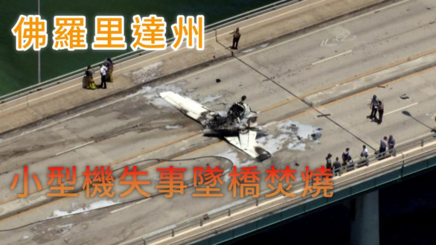 小型機失事墜落在行車天橋上。AP