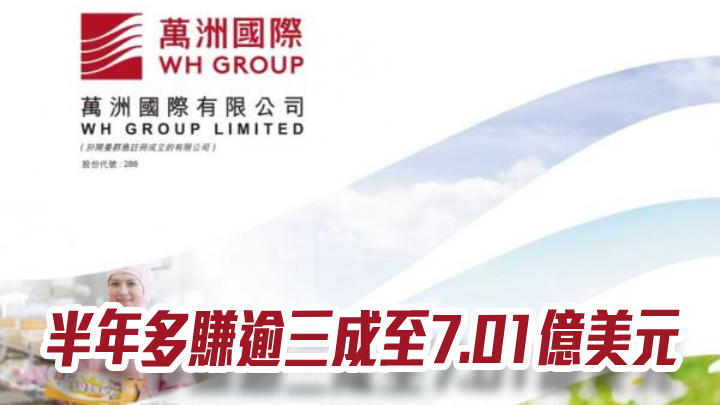 萬洲國際288|半年多賺逾三成至7.01億美元 息5港仙