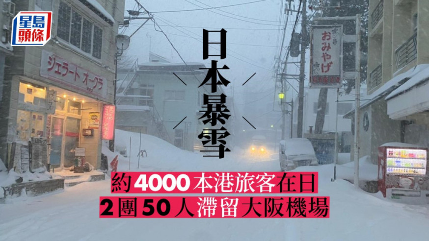 日本受大風雪吹襲，現時約有4000名港人在當地旅行。縱橫遊提供