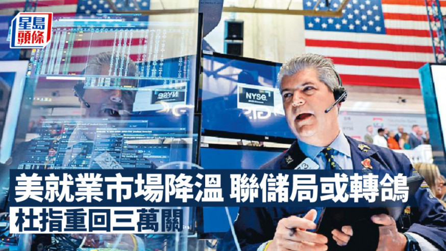 美股|美就業市場降溫 三大指數齊升 杜指重回三萬關