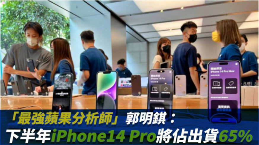 郭明錤：下半年iPhone14 Pro將佔出貨65%