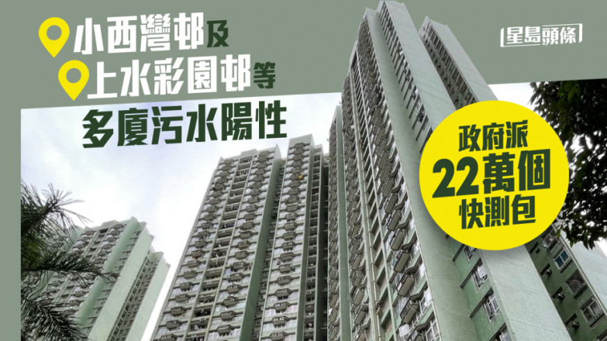 小西灣邨及上水彩園邨等多廈污水陽性 政府派22萬快測包