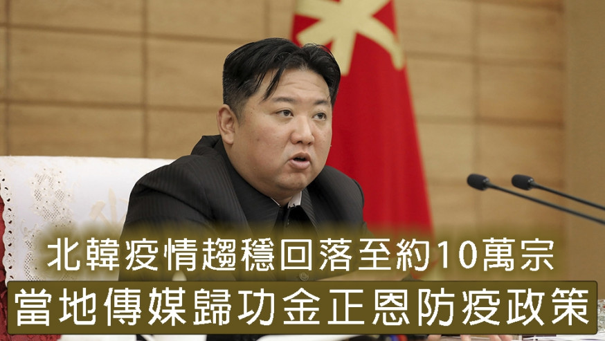 北韓疫情趨穩回落至約10萬宗，當地傳媒歸功金正恩防疫政策。AP