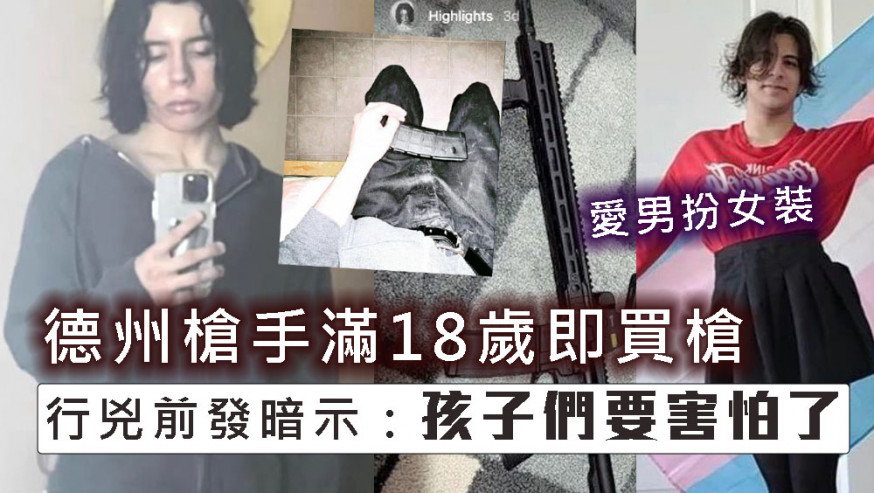 德州槍手被爆滿18歲即買槍,槍擊前先射殺祖母及釋放屠殺暗示。