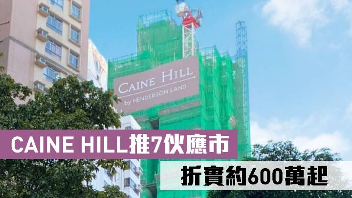CAINE HILL推7伙應市 折實約600萬起