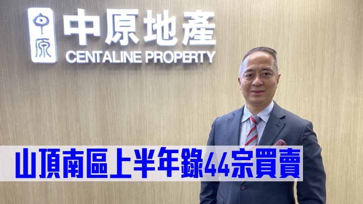 中原何兆棠指,山頂南區南區業主叫價強硬。