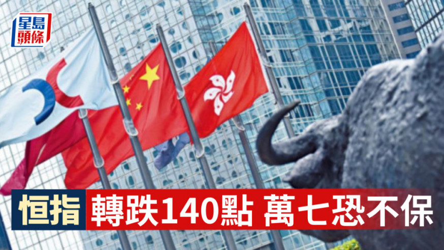 港股市況|恒指轉跌140點危及萬七關 萬物雲跌幅擴至13%(持續更新)