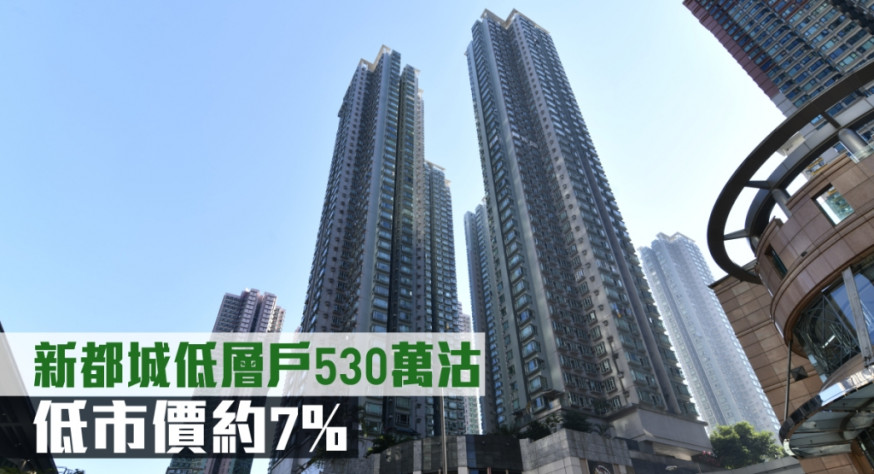 新都城一個2房戶以低市價約7%易手。