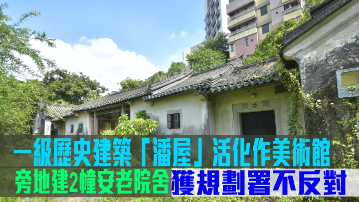 一級歷史建築「潘屋」活化作美術館,獲規劃署不反對。