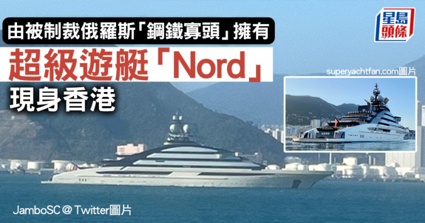 俄羅斯鋼鐵寡頭莫爾達紹夫的超級遊艇「Nord」指在港停泊。@JamboSC Twitter圖片