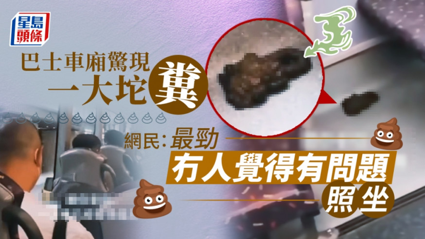 網上瘋傳一段影片指一輛途徑大館的巴士,上層車廂疑有乘客人有三急就地解決,遺留下一大坨糞。