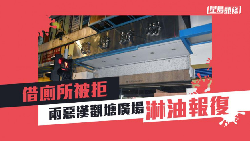 案發於觀塘廣場。