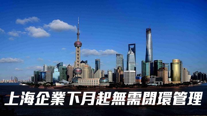 上海三階段復工復產 企業下月起無需閉環管理