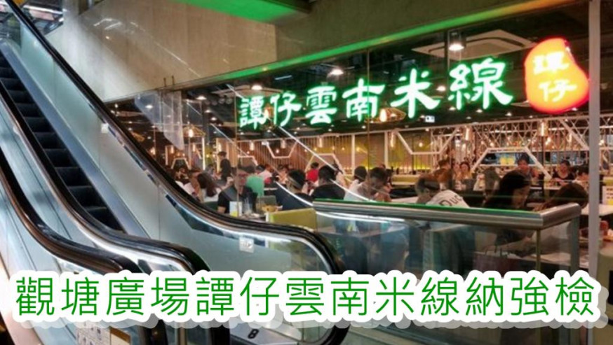 觀塘廣場譚仔雲南米線一向甚受客歡迎。資料圖片