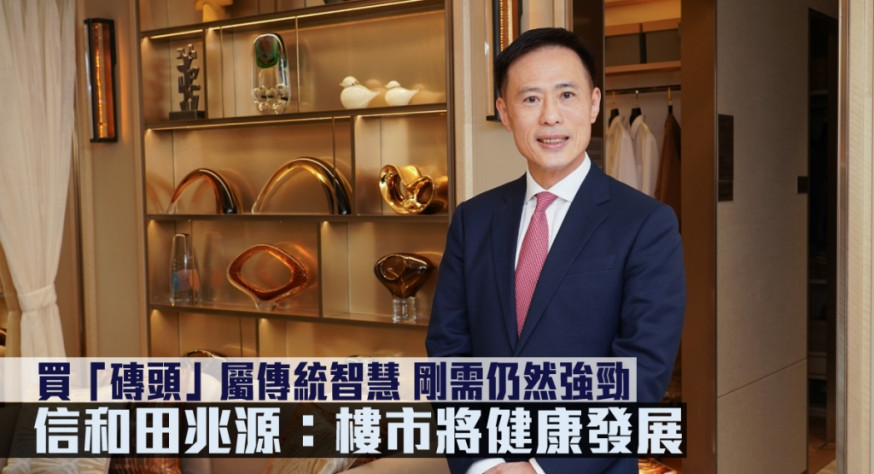 信和田兆源表示,樓市經過近期調整後,未來將更健康發展。