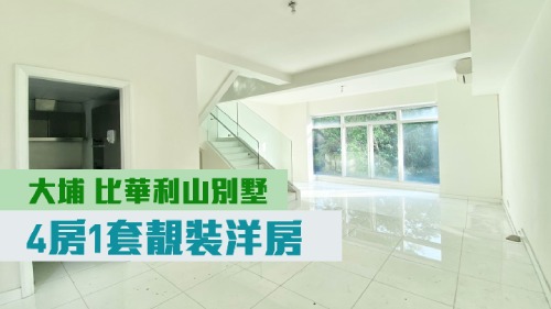 大埔比華利山銀池道單號屋,實用面積1902方呎,連花園及天台,現時叫價2238萬。