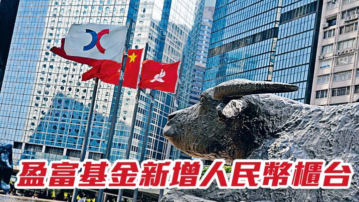 盈富基金2800|根據雙幣櫃台模式新增人民幣櫃台