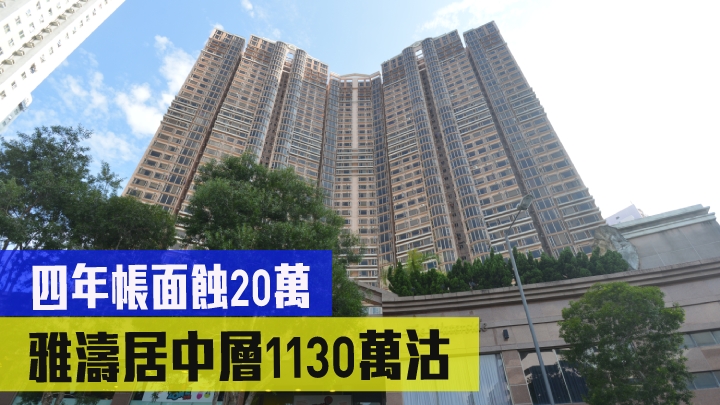 雅濤居中層1130萬沽,原業主持貨4年帳面蝕20萬。