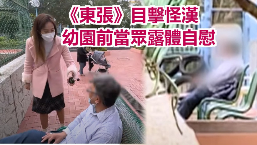 無綫節目《東張西望》目擊怪漢幼稚園前自慰。節目截圖