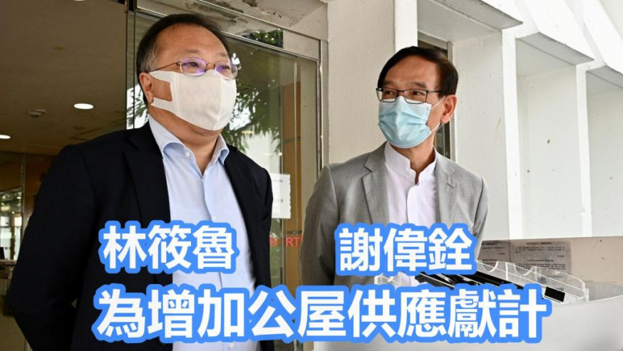 立法會議員為公屋供應問題提建議。