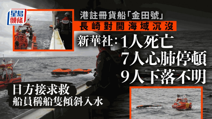 港貨船於日本西南對出沉沒。 AP／ 星島製圖