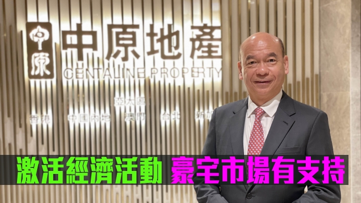 紅黃碼|中原陳永傑指將激活經濟活動 豪宅市場有支持