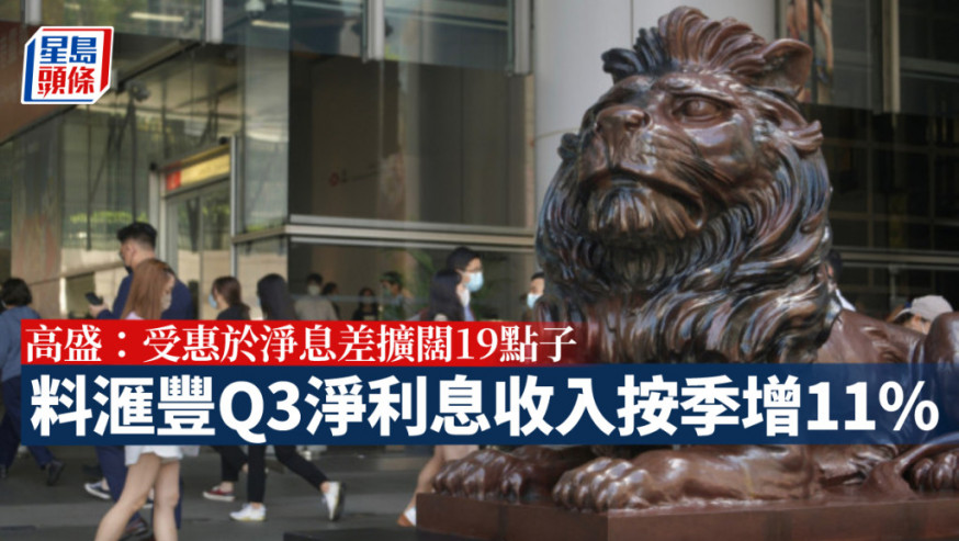 高盛料滙豐Q3淨利息收入按季增11% 上調目標價至77元